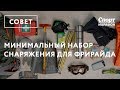 Минимальный набор снаряжения для фрирайда