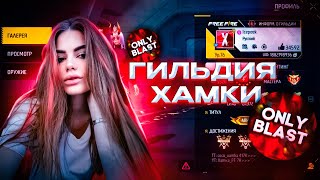 Оценил СЕТЫ ГИЛЬДИИ Тик Токерши ХАМКИ ONLY BLAST в Free Fire