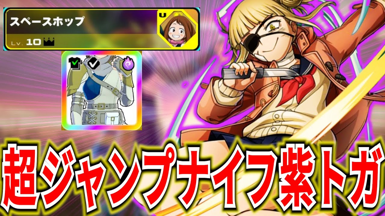 【ヒロアカUR】超ジャンプナイフ紫トガの陰キャ戦法が強すぎるｗｗ【僕のヒーローアカデミアウルトラランブル】