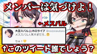 【ホロライブ】メスバルの裏側とネタばらし後の意味深ツイートの正体を語る大空スバル【大空スバル】