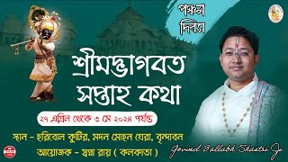 শ্রীমদ্ভাগবত সপ্তাহ কথা|| Day 5 |হরিবোল কুটির, মদন মোহন ঘেরা, বৃন্দাবন || গোবিন্দ বল্লভ শাস্ত্রী জী