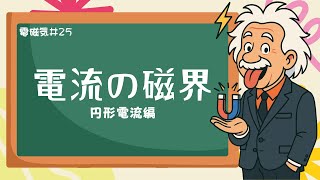 円形電流と磁界：向きと大きさを理解するための基礎知識《電磁気25》【高校物理】