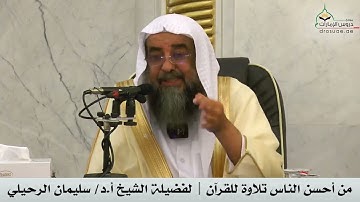 من أحسن الناس تلاوة للقرآن | لفضيلة الشيخ سليمان الرحيلي