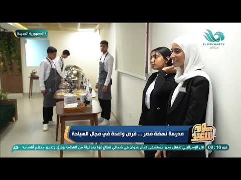 مدرسة نهضة مصر في التكنولوجية التطبيقية يسعي التعليم لأعداد طلاب يكون متميز في السياحة