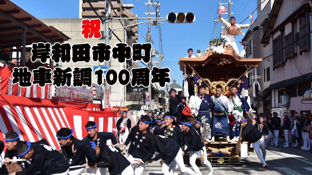 【勝手にお祝い（笑）】祝地車新調100周年！ 岸和田市中町のだんじり