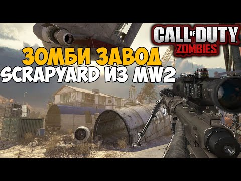 Видео: Зомби Выживание на Огромном Заводе из Modern Warfare 2 - карта Scrapyard