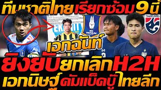 เดือดแน่ ฟุตบอลไทย !! เปลี่ยนกฎ ยกเลิก เฮดทูเฮด เรียกกลับ เอกนิษฐ์ + ทีมชาติไทย ซ้อม 9 ก.ค.