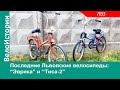 Последние львовские велосипеды: "Эврика-2" и "Тиса-2"