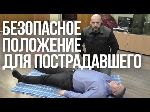 Безопасное положение | Устойчивое положение | Первая помощь пострадавшим