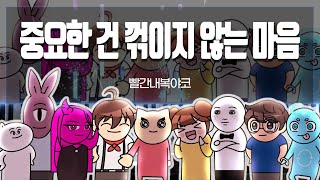 Video thumbnail of "빨간내복야코 '중요한 건 꺾이지 않는 마음 (with 남도형, 도티, 릴리로즈, 썰레임, 옐언니, 요요 of 교양만두, 총몇명)' 피아노 커버(Piano Cover)"