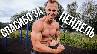 Этот Пендель Меня Изменил! Тренировка На Брусьях!