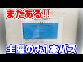 【第2弾】東京・神奈川の免許維持路線バス10選・2