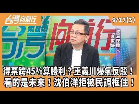 Is Winning 45% of the Vote Enough? Wang Yi-chuan Hits Back in Anger! It’s About the Future! Shen ...