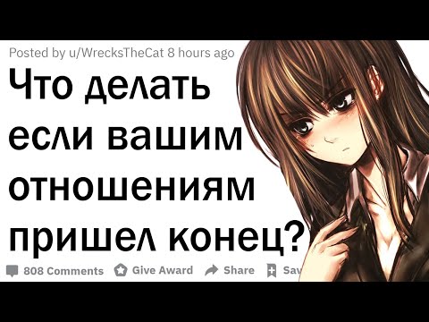 Как пережить разрыв отношений?