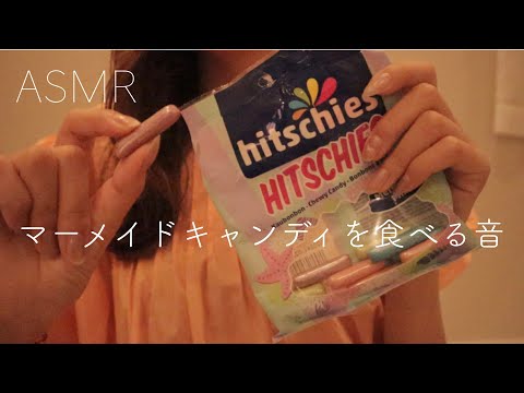 【ASMR】【咀嚼音】マーメイドキャンディを食べる音/袋から取り出す音【音フェチ】