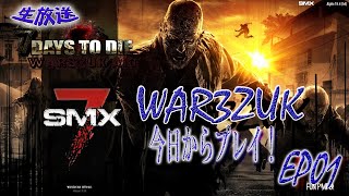 【毎日生放送】 7daystodie α18.4(b4) 　WAR3ZUK【WAR3ZUK  今日からプレイ！】　EP01