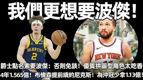 一夜之間成籌碼！ 爵士點名索要波傑：否則馬卡免談！ 換瑪律卡寧波傑成為了關鍵！ 優質拼圖型角色真的太吃香！ 4年1.565億美元！ 布倫森提前頂薪續約尼克斯！ 為沖冠少拿1.13億！ - 天天要聞