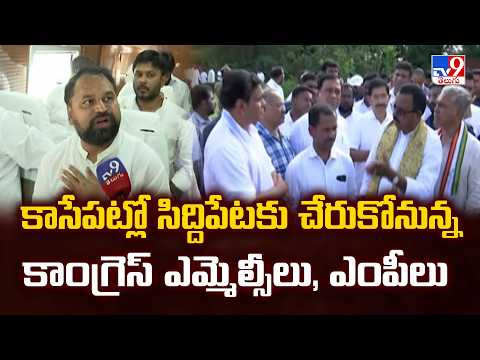 Congress Leaders’ Siddipet Tour :కాసేపట్లో సిద్దిపేటకు చేరుకోనున్న కాంగ్రెస్ ఎమ్మెల్సీలు, ఎంపీలు-TV9 - TV9