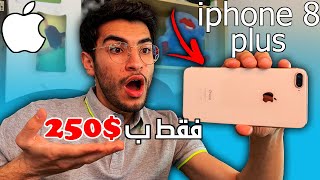 ارخص و افضل جوال للعبة ببجي موبايل / ايفون 8 بلاس iphone 8 plus