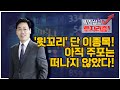 [박진섭의 투자리즘] '윗꼬리' 단 이종목! 아직 주포는 떠나지 않았다! / 머니투데이방송 (증시, 증권)