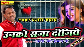 उनको सज़ा दीजिये ।। दिज्जग जी का करारा जबाब || #Video Song || Gajal