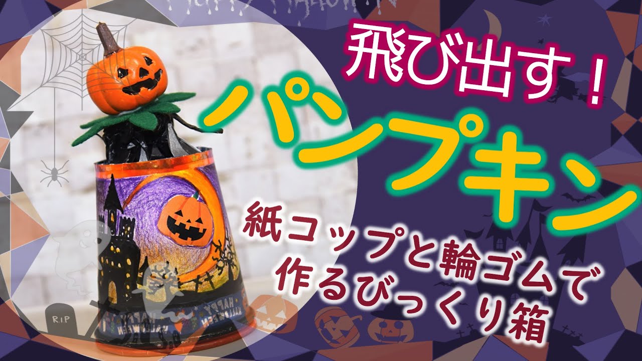 ハロウィン工作】【飛び出す☆パンプキンマン🎃！】紙コップと輪ゴムで