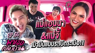 พาเธอกลับบ้าน EP.56 - พี่แอนนา พี่จี้ | ShaAeng (ช่าเอง)