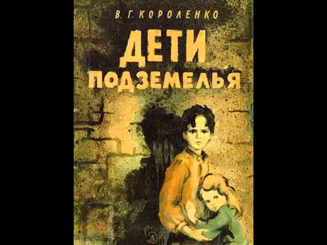 В дурном обществе 5 класс литература аудиокнига. «Дети подземелья» в.г.Короленко (1886г.).