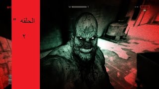 اقوه لعبه الرعب للكبار فقط  18+ #2 / صرخت صراخ !!!/outlast#2 - اوت لاست