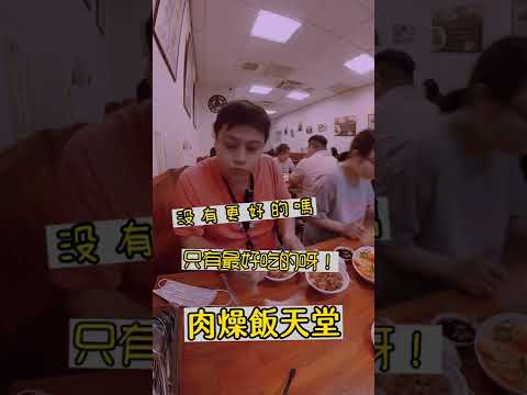 #shorts 肉燥控最愛的美食老店/高雄必比登第一吃預告