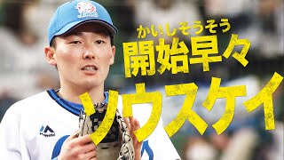 【いきなりソースケイ】源田壮亮『試合開始2球目で “超たまらん”』