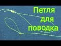 Петля для поводка и 4 узла.  Какой выбрать? My fishing.