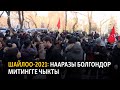 Шайлоо-2021: Нааразы болгондор митингге чыкты