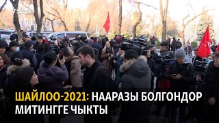 Шайлоо-2021: Нааразы болгондор митингге чыкты