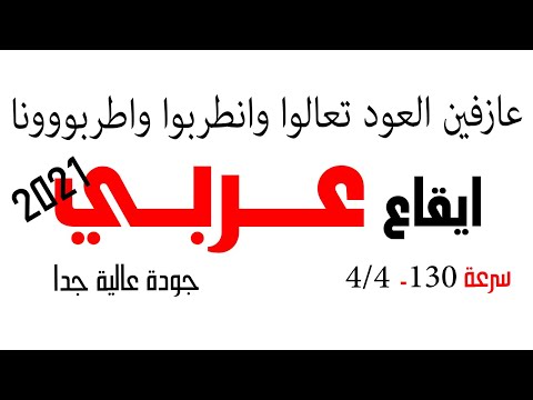 ايقاع عربي سعودي رايق اعزف العود مع الايقاع وشوف كحيلان