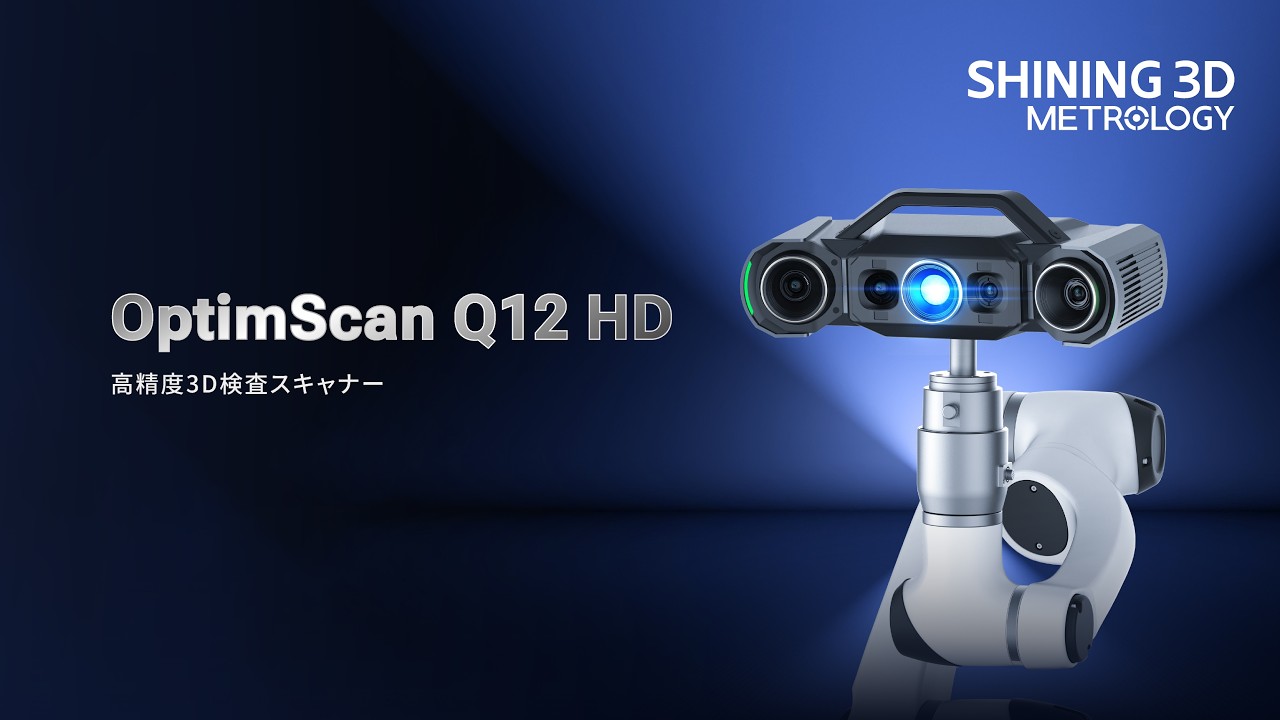 OptimScan Q12/Q9 HD丨高精度3D検査スキャナー丨SHINING 3D Metrology