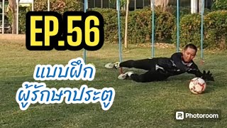 EP.56 แบบฝึกผู้รักษาประตู