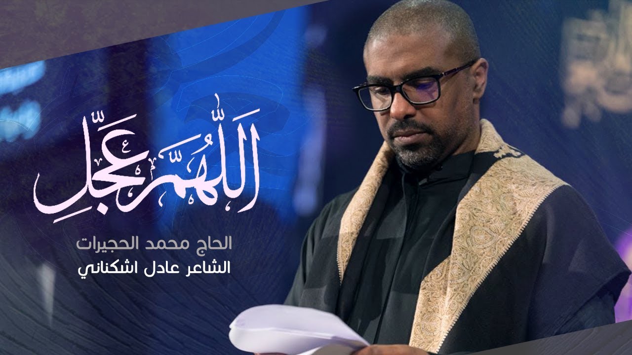 ⁣اللهم عجل - الرادود محمد الحجيرات 2019