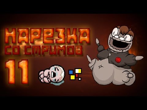 Видео: Повестка в будущее. Afterbirth со стримов 11. Нарезка