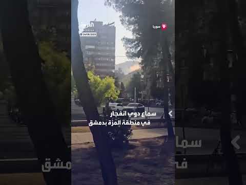 انفجار يهز دمشق: مراسل العربية يبلغ عن دوي