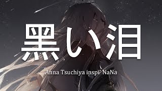 黒い涙 歌詞 Anna Tsuchiya Inspi Nana ふりがな付 歌詞検索サイト Utaten