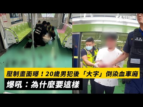 壓制畫面曝！20歲男犯後「大字」倒染血車廂 爆吼：為什麼要這樣｜NOWnews