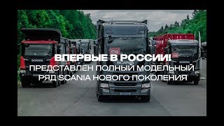 Впервые В России Представлен Полный Модельный Ряд Scania Нового Поколения