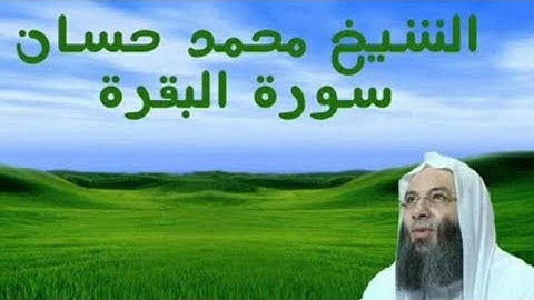 سورة البقرة | المصحف المرتل للشيخ محمد حسان | Surah - AlBaqarah