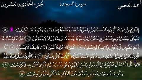 سورة السجدة بصوت الشيخ أحمد العجمي Surat As-Sajda Sheikh Al-Ajmi