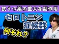 【副作用】セロトニン症候群の要点を解説！【うつ病経験臨床薬剤師】