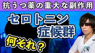 【副作用】セロトニン症候群の要点を解説！【うつ病経験臨床薬剤師】