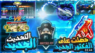 تجربة التحديث الجديد فري فاير! وجميع إضافات التحديث الجديدرومات 6vs6  FREE FIRE