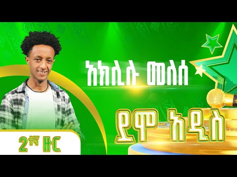ዳኞችን ያስደመመው ድምጻዊ አክሊሉ መለሰ