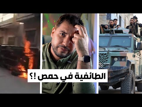 شو عم يصير بحمص و ليش الحكومة ملامة